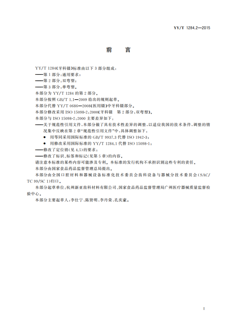 牙科镊 第2部分：双弯型 YYT 1284.2-2015.pdf_第2页