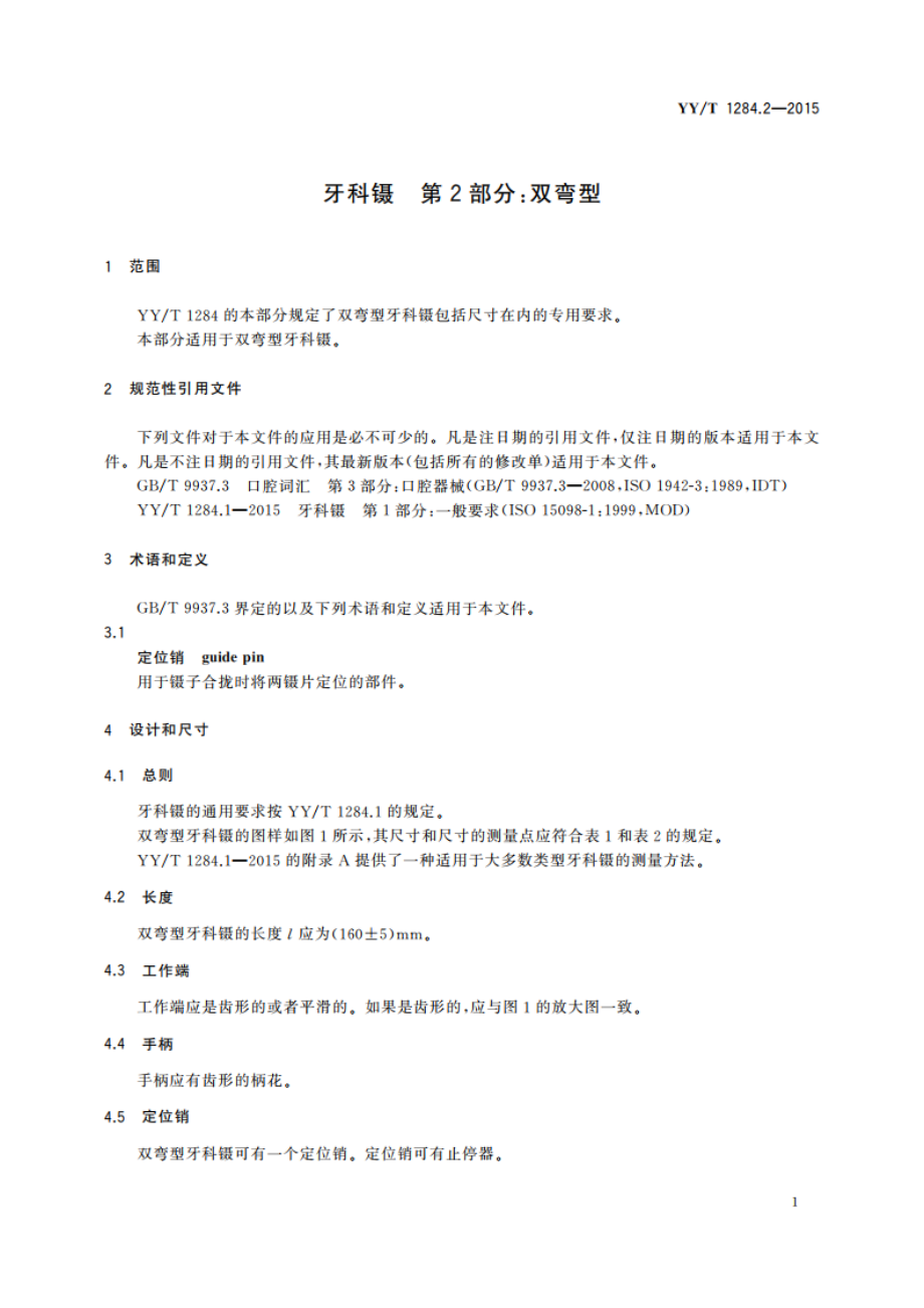 牙科镊 第2部分：双弯型 YYT 1284.2-2015.pdf_第3页