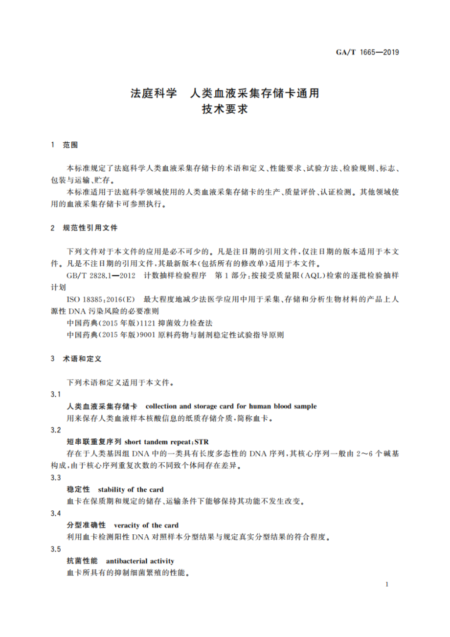 法庭科学 人类血液采集存储卡通用技术要求 GAT 1665-2019.pdf_第3页