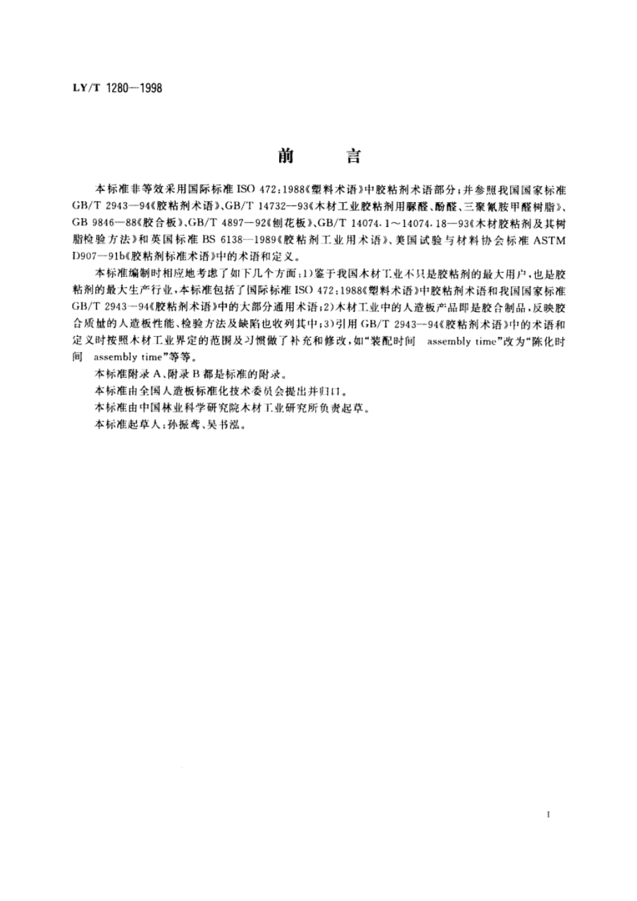 木材工业胶粘剂术语 LYT 1280-1998.pdf_第2页