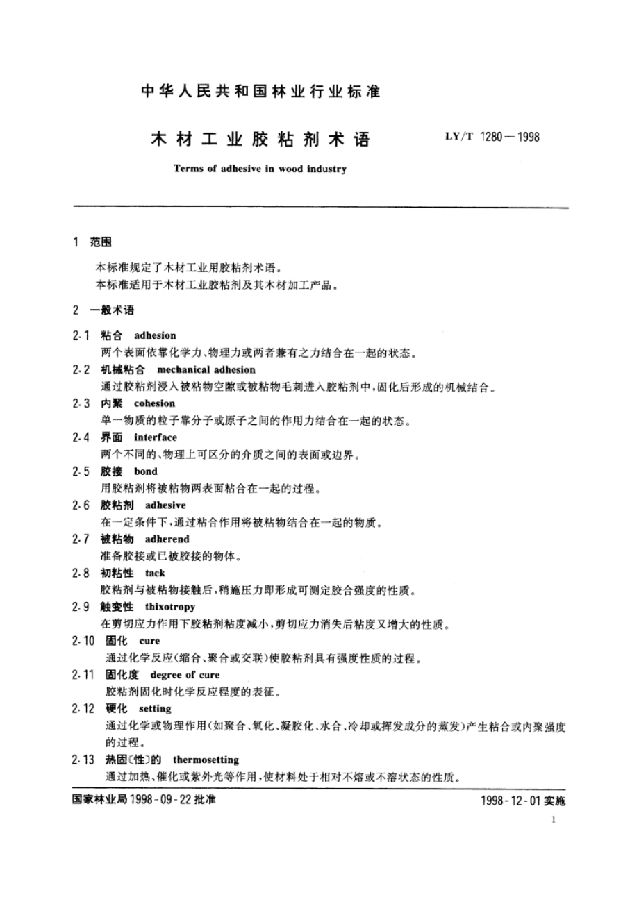 木材工业胶粘剂术语 LYT 1280-1998.pdf_第3页