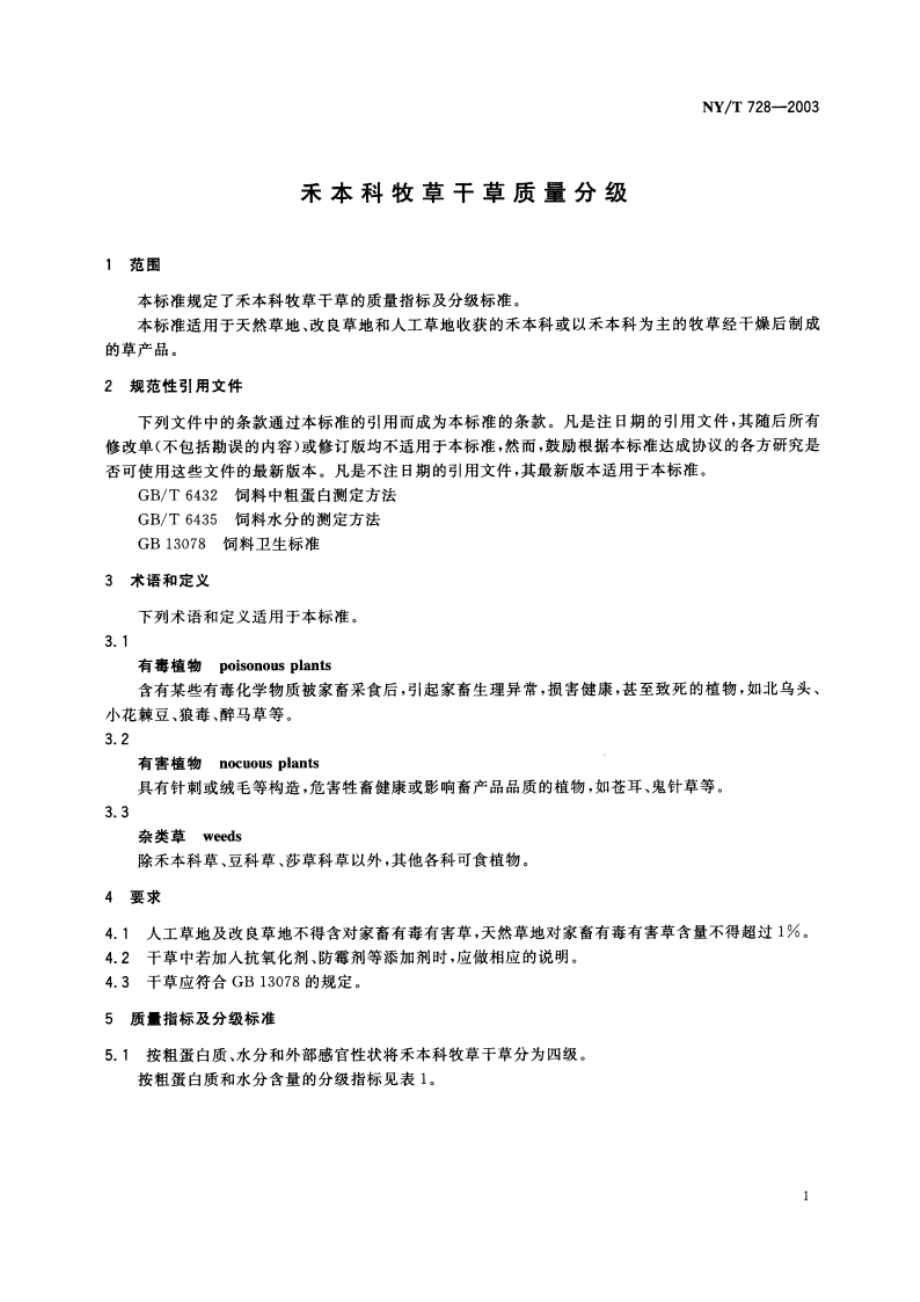 禾本科牧草干草质量分级 NYT 728-2003.pdf_第3页