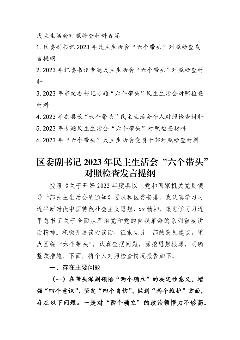 2023年专题民主生活会发言提纲6篇.docx_第1页