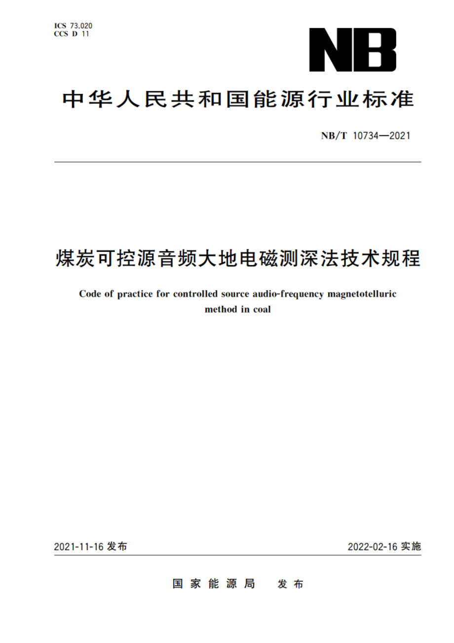 煤炭可控源音频大地电磁测深法技术规程 NBT 10734-2021.pdf_第1页