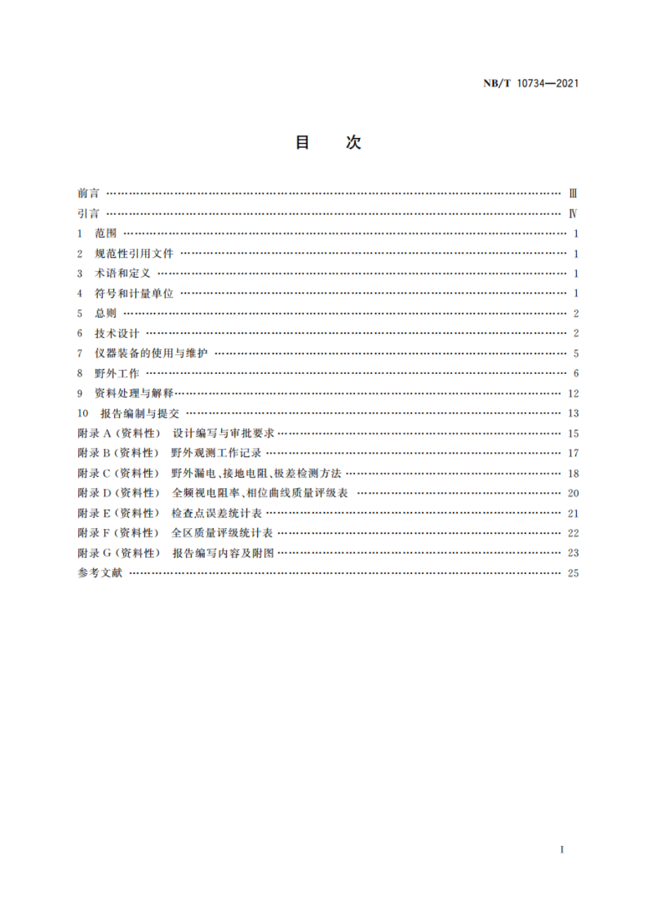 煤炭可控源音频大地电磁测深法技术规程 NBT 10734-2021.pdf_第2页