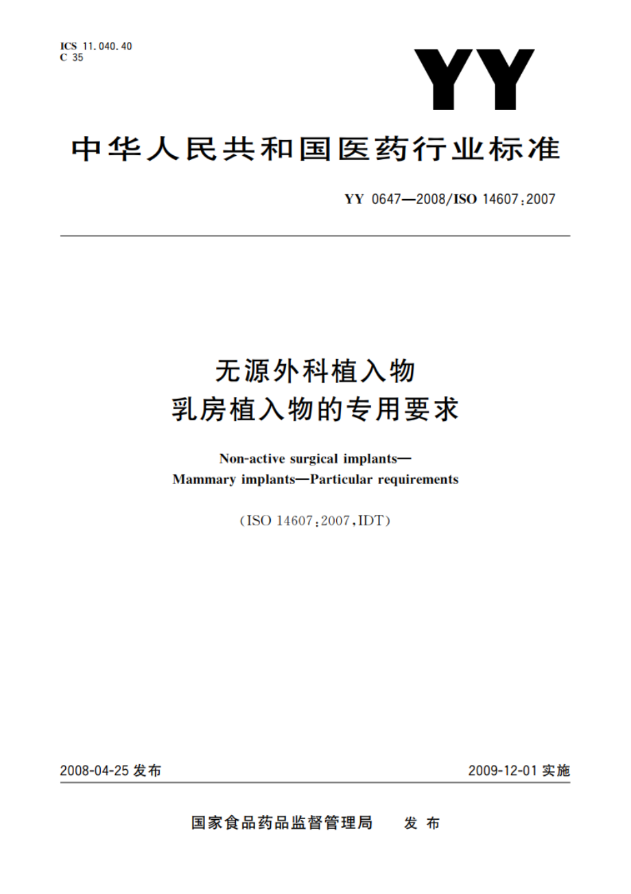 无源外科植入物 乳房植入物的专用要求 YY 0647-2008.pdf_第1页