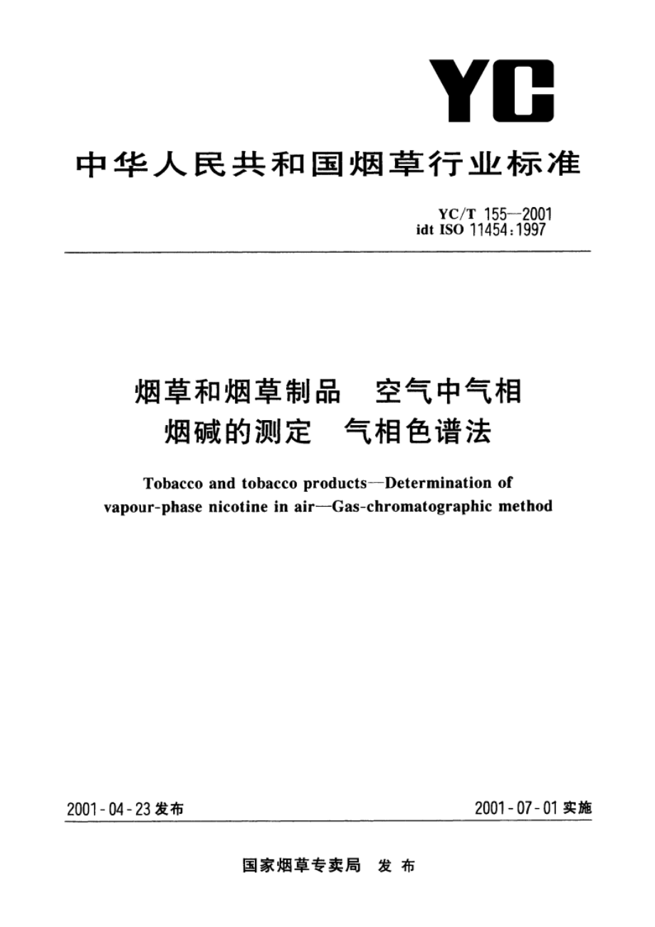 烟草和烟草制品 空气中气相烟碱的测定 气相色谱法 YCT 155-2001.pdf_第1页