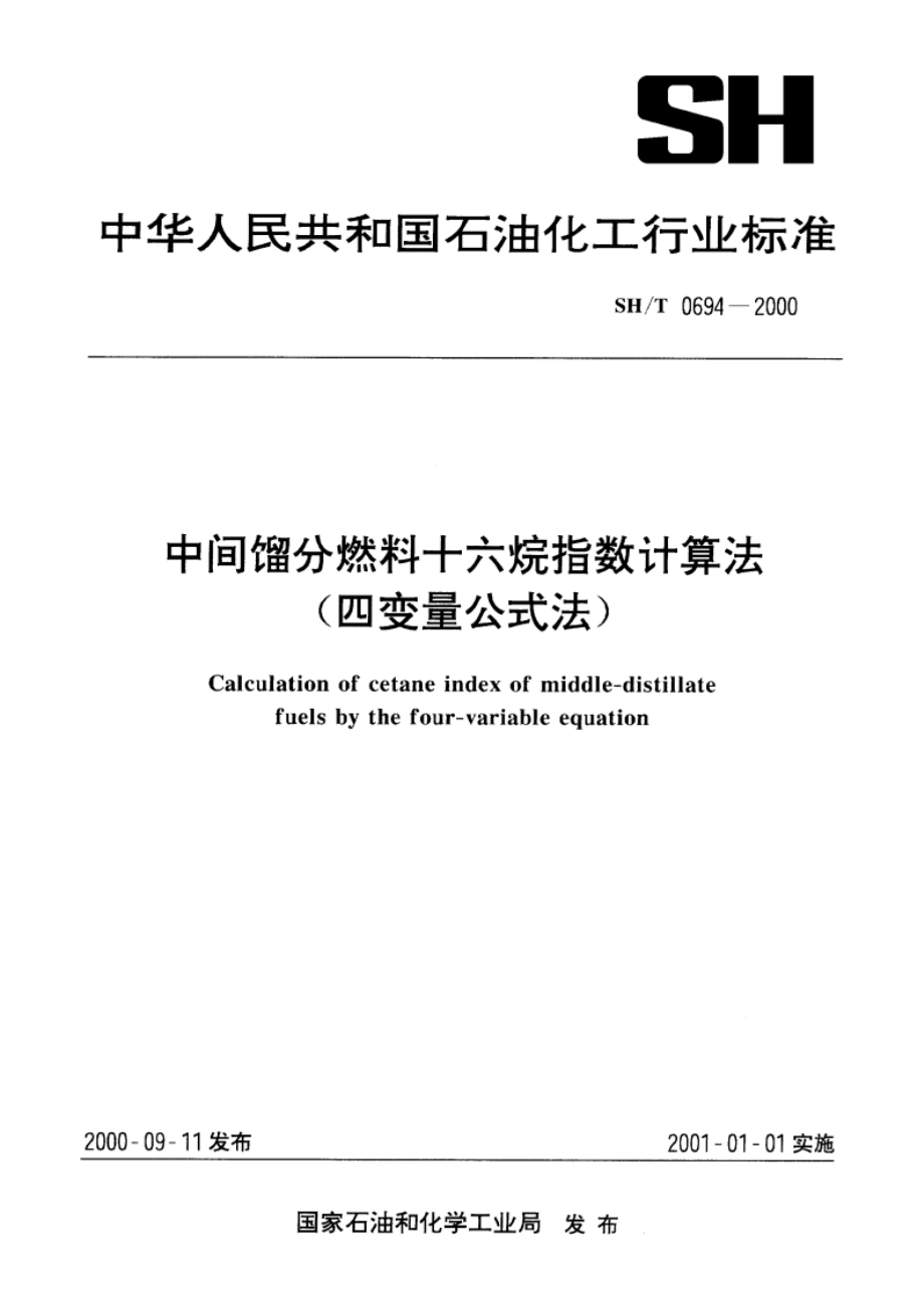 中间馏分燃料十六烷指数计算法(四变量公式法) SHT 0694-2000.pdf_第1页