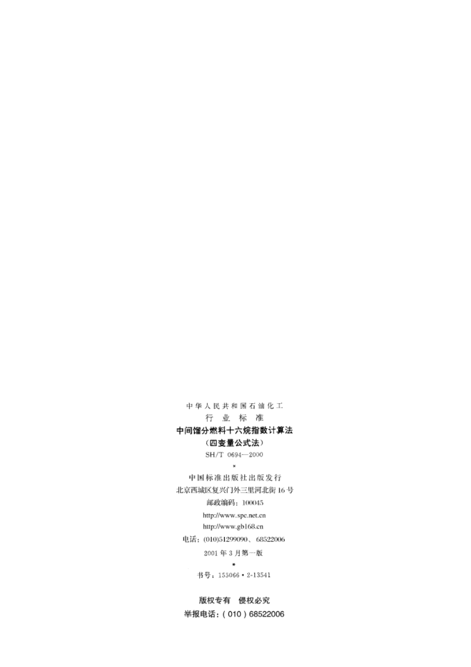 中间馏分燃料十六烷指数计算法(四变量公式法) SHT 0694-2000.pdf_第2页