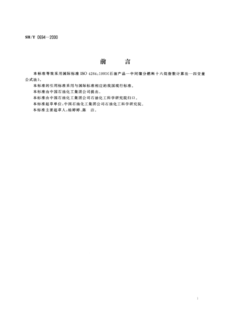 中间馏分燃料十六烷指数计算法(四变量公式法) SHT 0694-2000.pdf_第3页