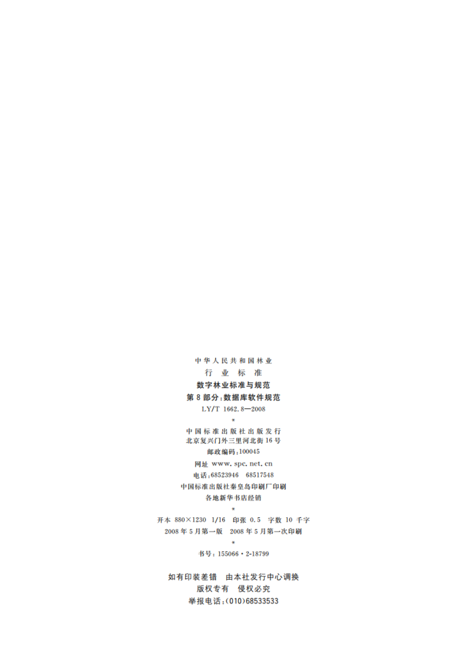 数字林业标准与规范 第8部分数据库软件规范 LYT 1662.8-2008.pdf_第2页