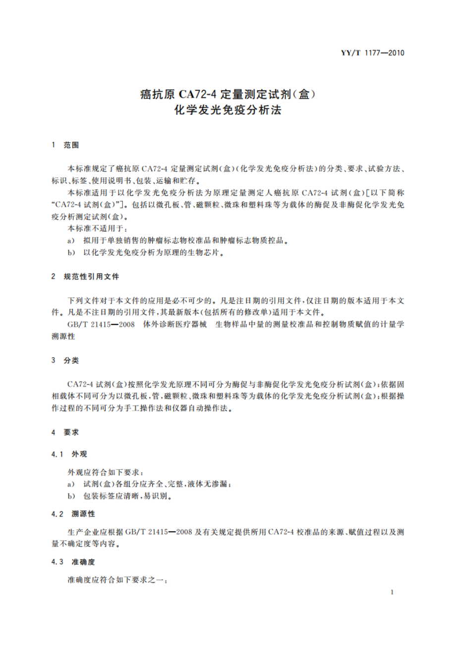 癌抗原CA72-4定量测定试剂(盒) 化学发光免疫分析法 YYT 1177-2010.pdf_第3页