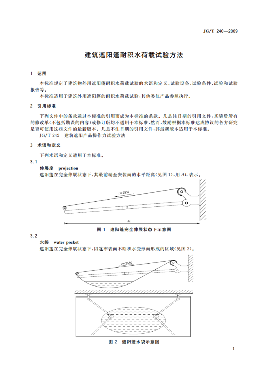 建筑遮阳篷耐积水荷载试验方法 JGT 240-2009.pdf_第3页