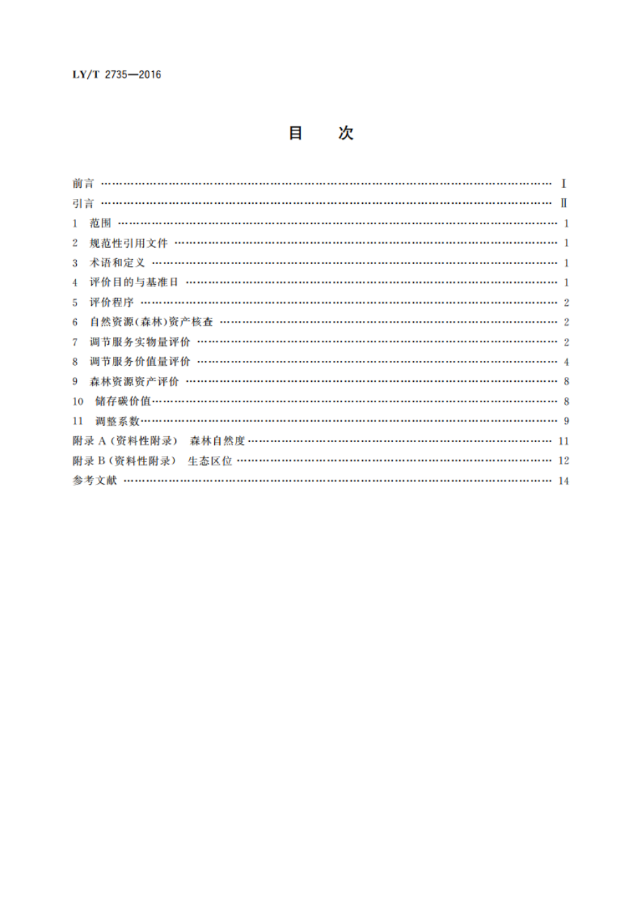 自然资源(森林)资产评价技术规范 LYT 2735-2016.pdf_第2页