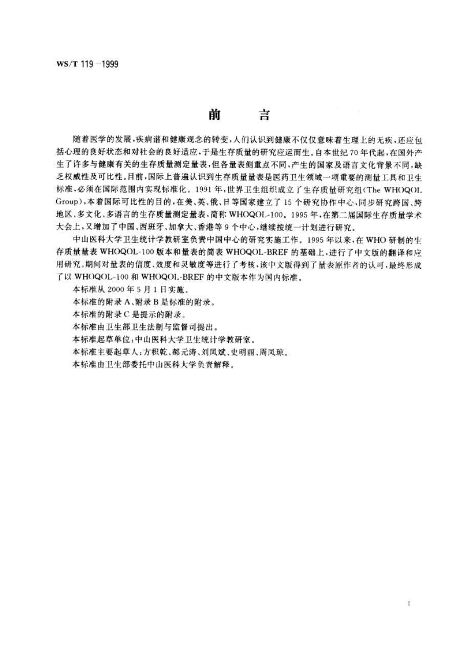 生存质量测定量表 WST 119-1999.pdf_第2页