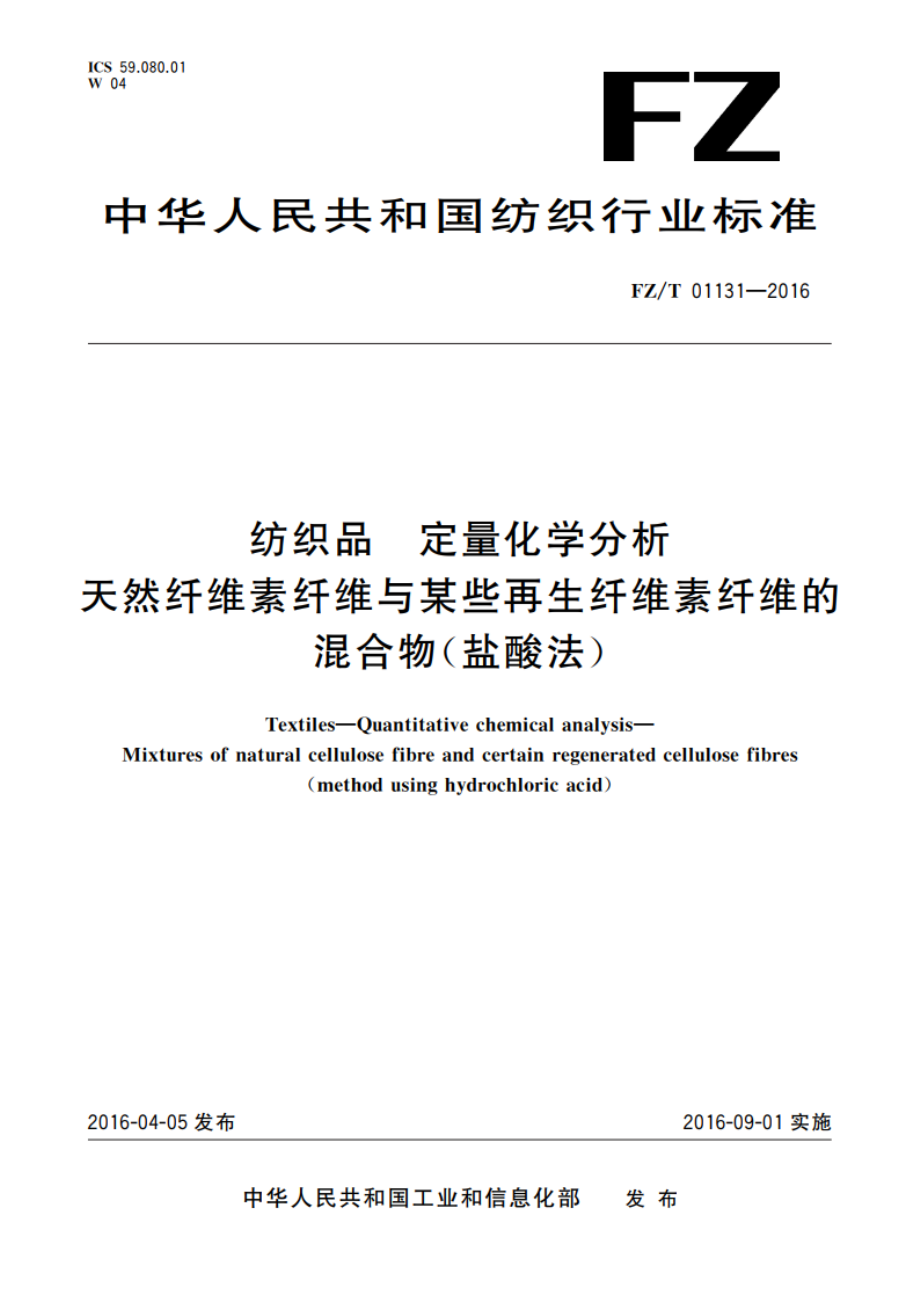 纺织品 定量化学分析 天然纤维素纤维与某些再生纤维素纤维的混合物(盐酸法) FZT 01131-2016.pdf_第1页