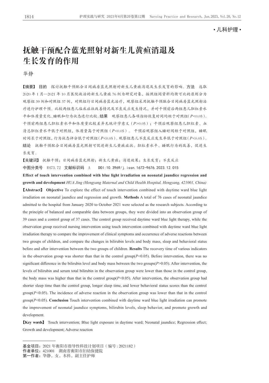 抚触干预配合蓝光照射对新生儿黄疸消退及生长发育的作用_华静.pdf_第1页