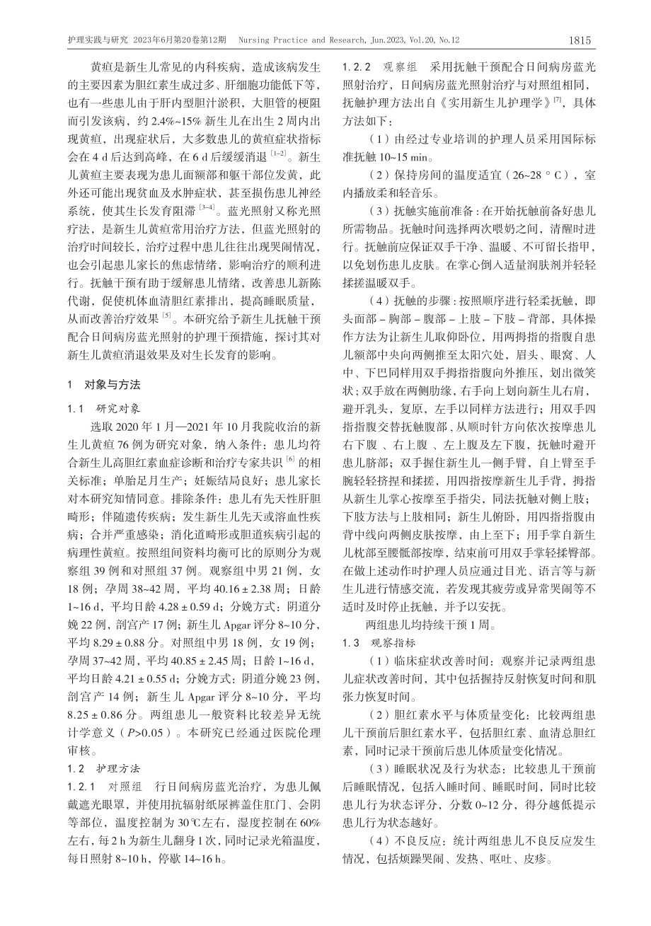 抚触干预配合蓝光照射对新生儿黄疸消退及生长发育的作用_华静.pdf_第2页