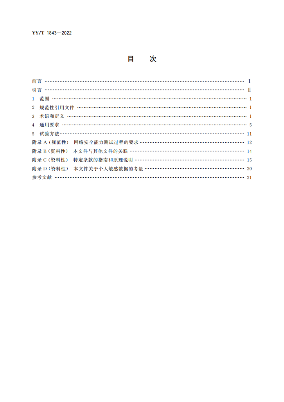 医用电气设备网络安全基本要求 YYT 1843-2022.pdf_第2页