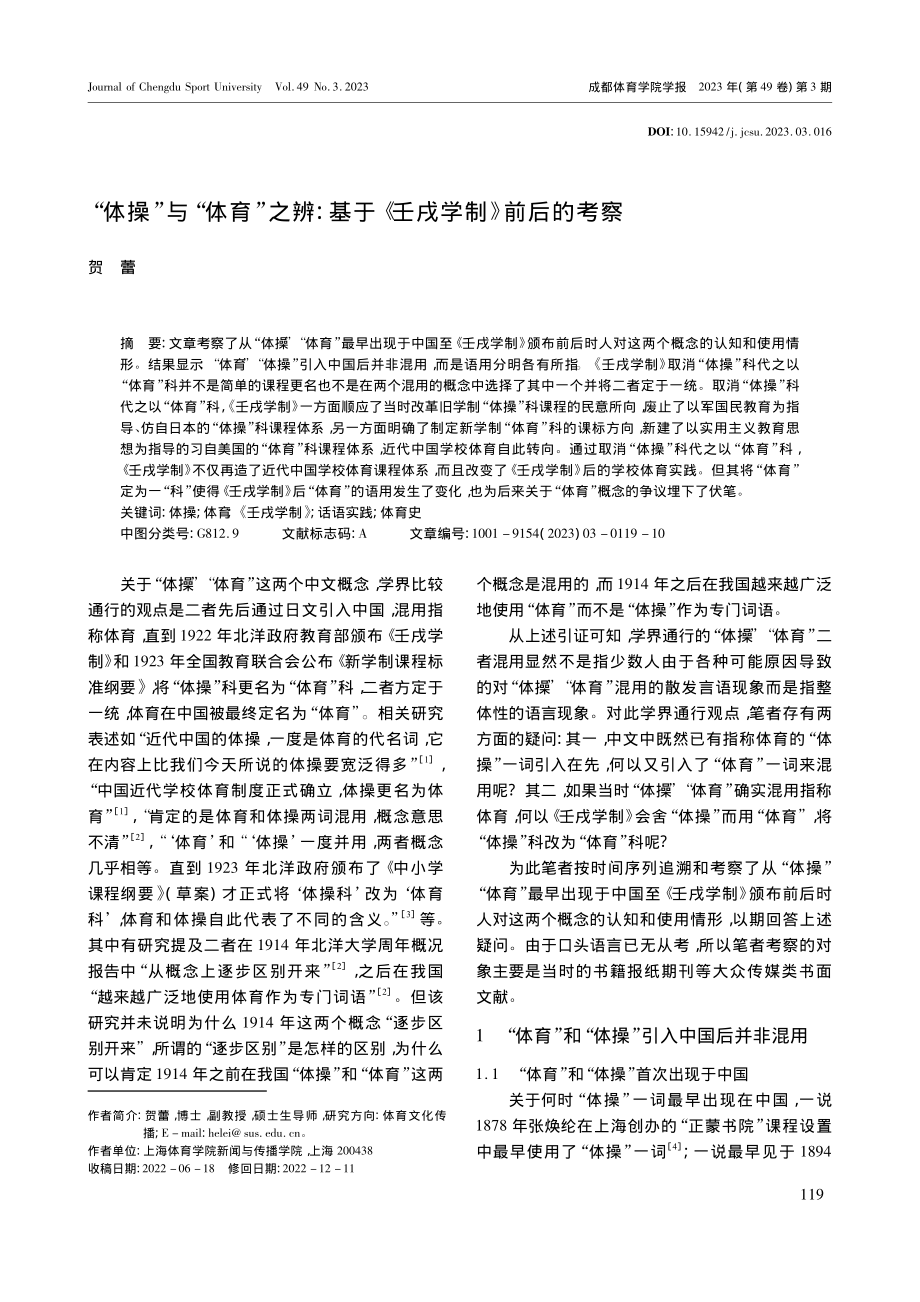 “体操”与“体育”之辨：基于《壬戌学制》前后的考察_贺蕾.pdf_第1页