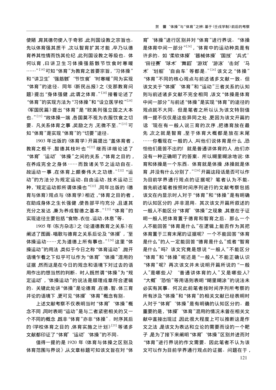 “体操”与“体育”之辨：基于《壬戌学制》前后的考察_贺蕾.pdf_第3页