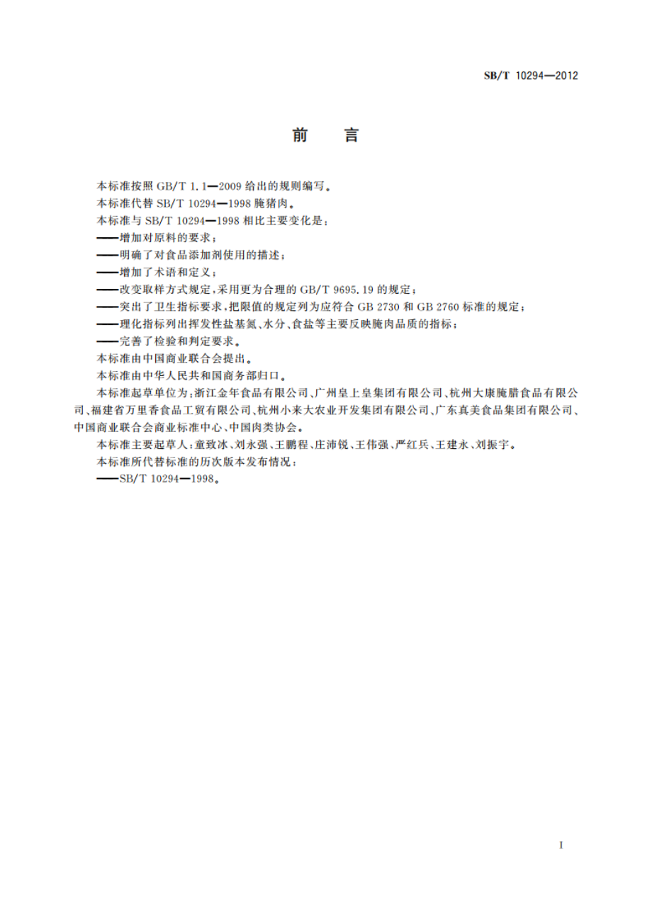 腌猪肉 SBT 10294-2012.pdf_第2页