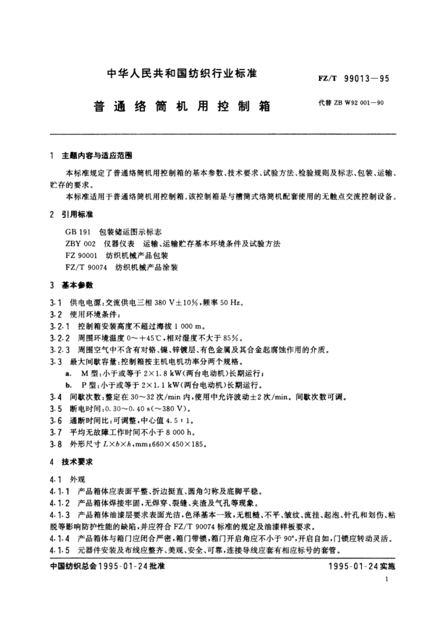 普通络筒机用控制箱 FZT 99013-1995.pdf_第2页