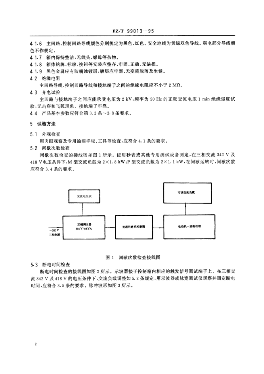 普通络筒机用控制箱 FZT 99013-1995.pdf_第3页