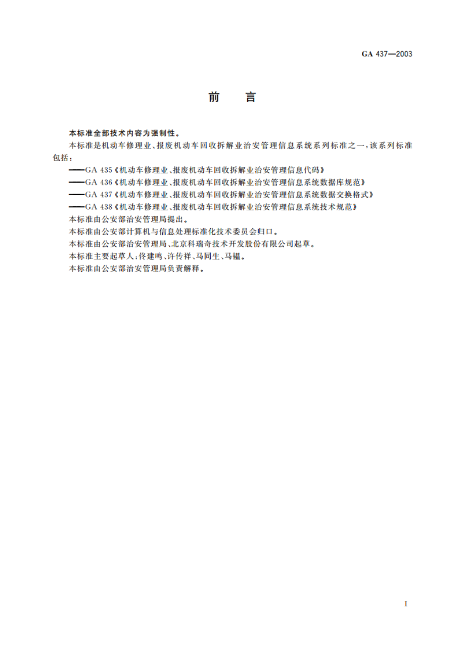 机动车修理业、报废机动车回收拆解业治安管理信息系统数据交换格式 GA 437-2003.pdf_第2页