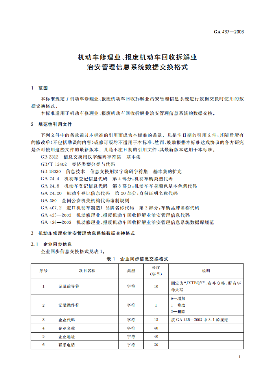 机动车修理业、报废机动车回收拆解业治安管理信息系统数据交换格式 GA 437-2003.pdf_第3页