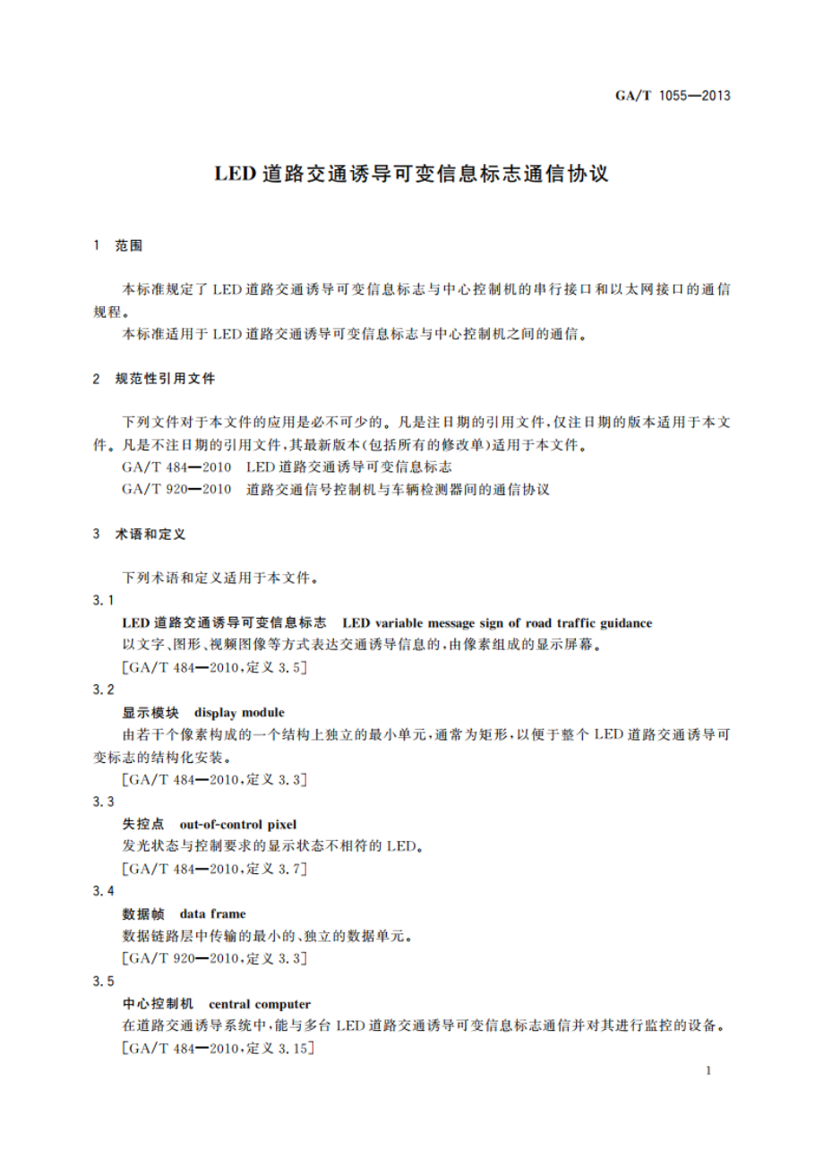 LED道路交通诱导可变信息标志通信协议 GAT 1055-2013.pdf_第3页