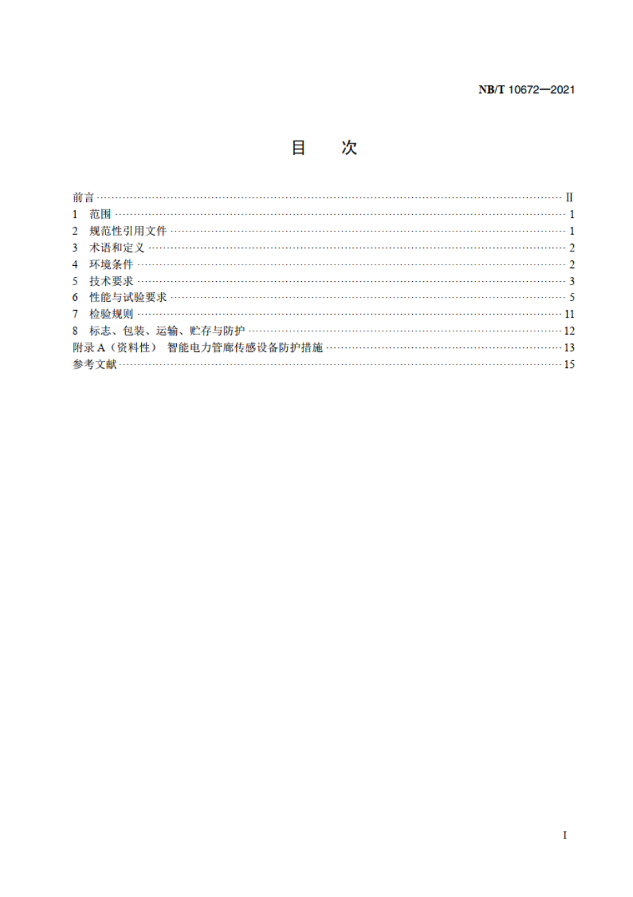 智能电力管廊传感设备环境技术要求与导则 NBT 10672-2021.pdf_第2页