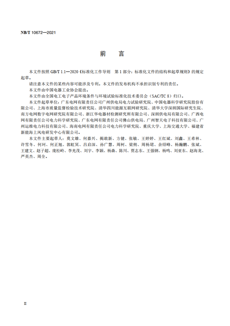 智能电力管廊传感设备环境技术要求与导则 NBT 10672-2021.pdf_第3页