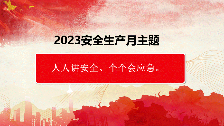 2023年全国安全生产月动员培训课件.pptx_第3页