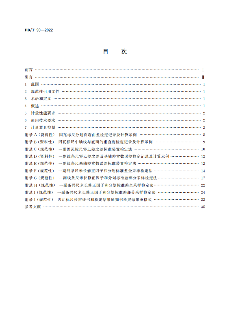 因瓦水准标尺检定规程 DBT 90-2022.pdf_第2页