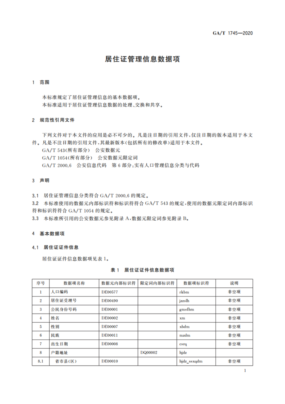 居住证管理信息数据项 GAT 1745-2020.pdf_第3页