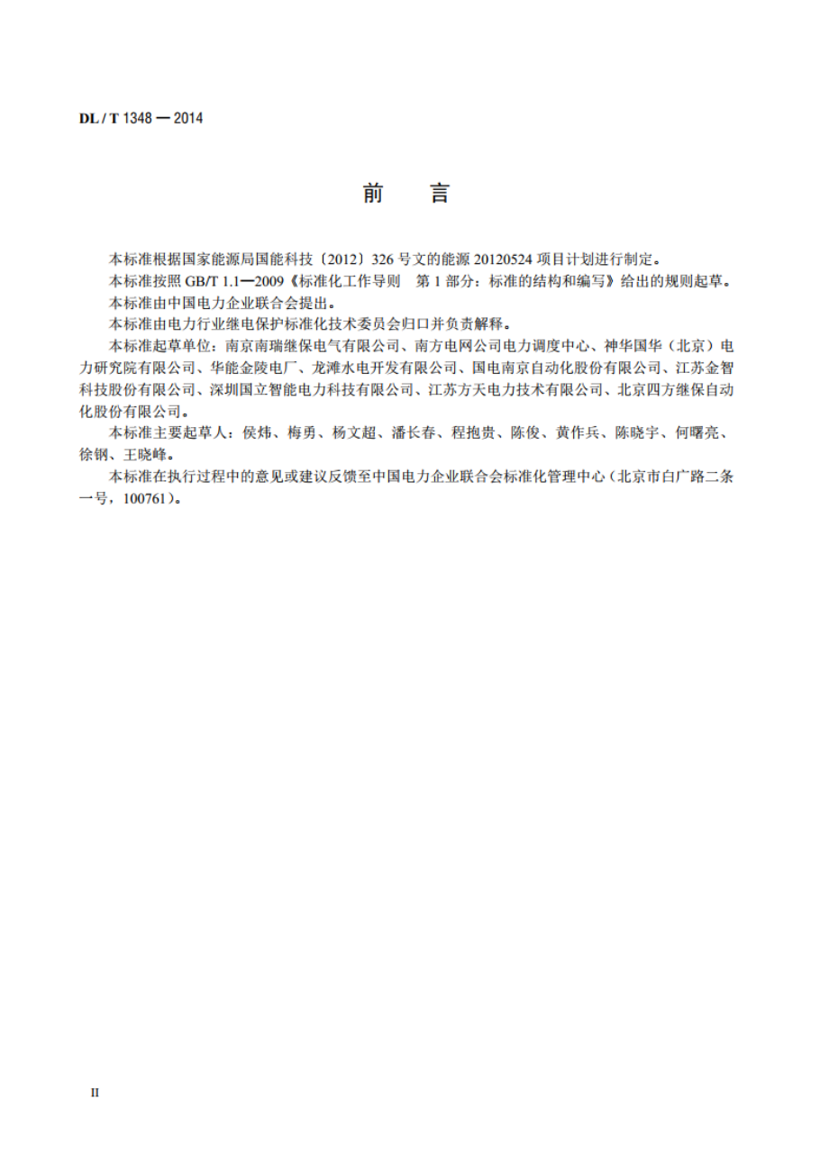 自动准同期装置通用技术条件 DLT 1348-2014.pdf_第3页