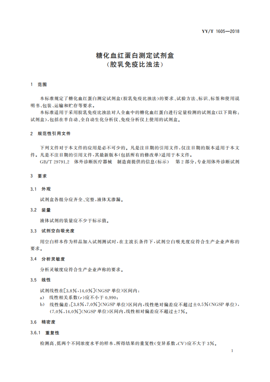 糖化血红蛋白测定试剂盒(胶乳免疫比浊法) YYT 1605-2018.pdf_第3页