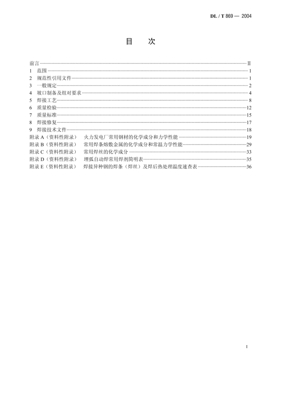 火力发电厂焊接技术规程 DLT 869-2004.pdf_第2页