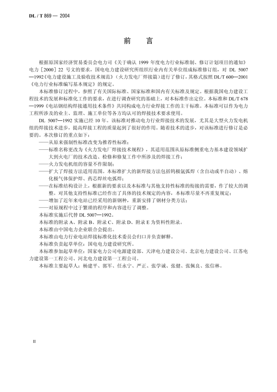 火力发电厂焊接技术规程 DLT 869-2004.pdf_第3页