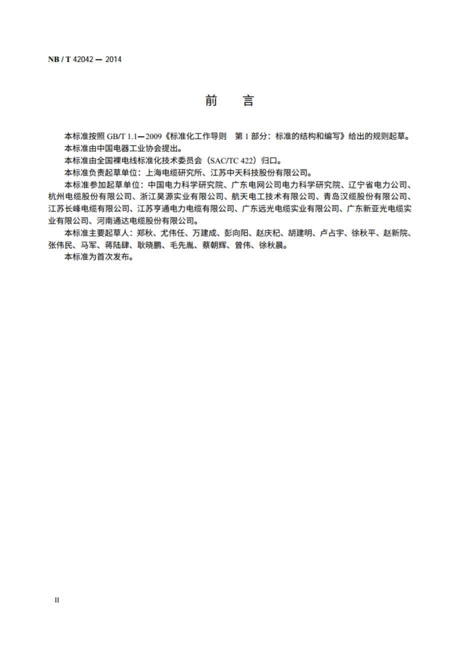 架空绞线用中强度铝合金线 NBT 42042-2014.pdf_第3页