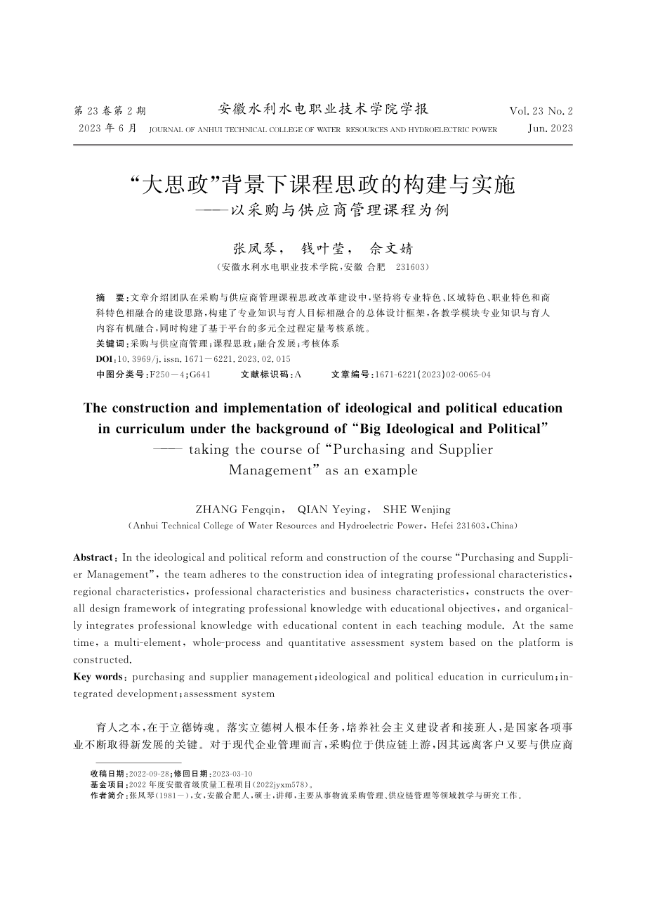 “大思政”背景下课程思政的...以采购与供应商管理课程为例_张凤琴.pdf_第1页