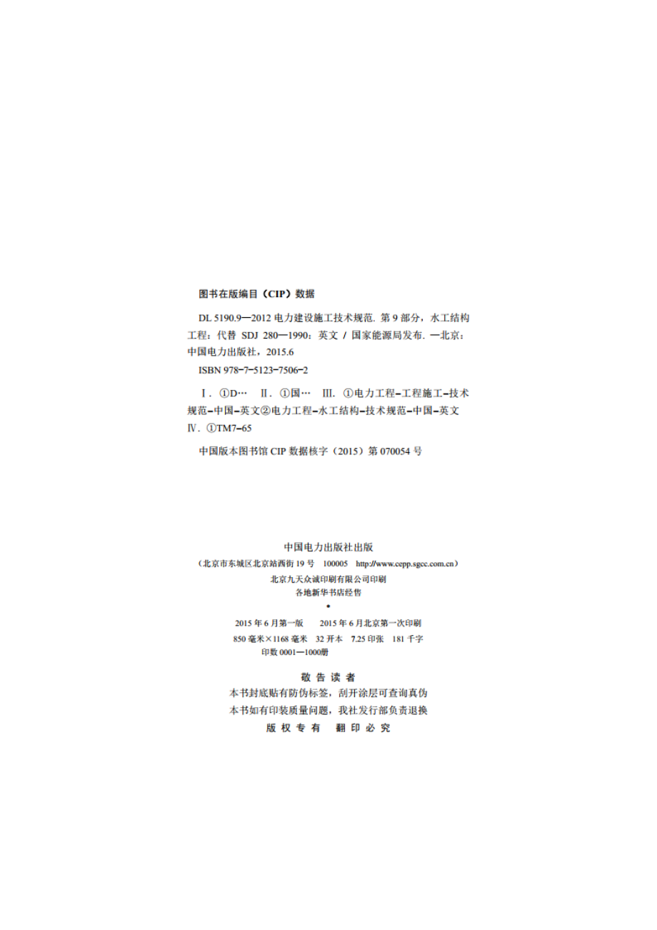 电力建设施工技术规范 第9部分：水工结构工程 DL 5190.9-2012e.pdf_第3页