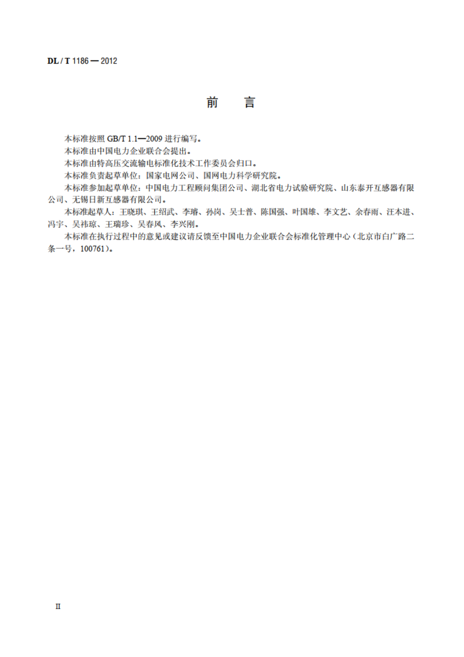 1000kV罐式电压互感器技术规范 DLT 1186-2012.pdf_第3页