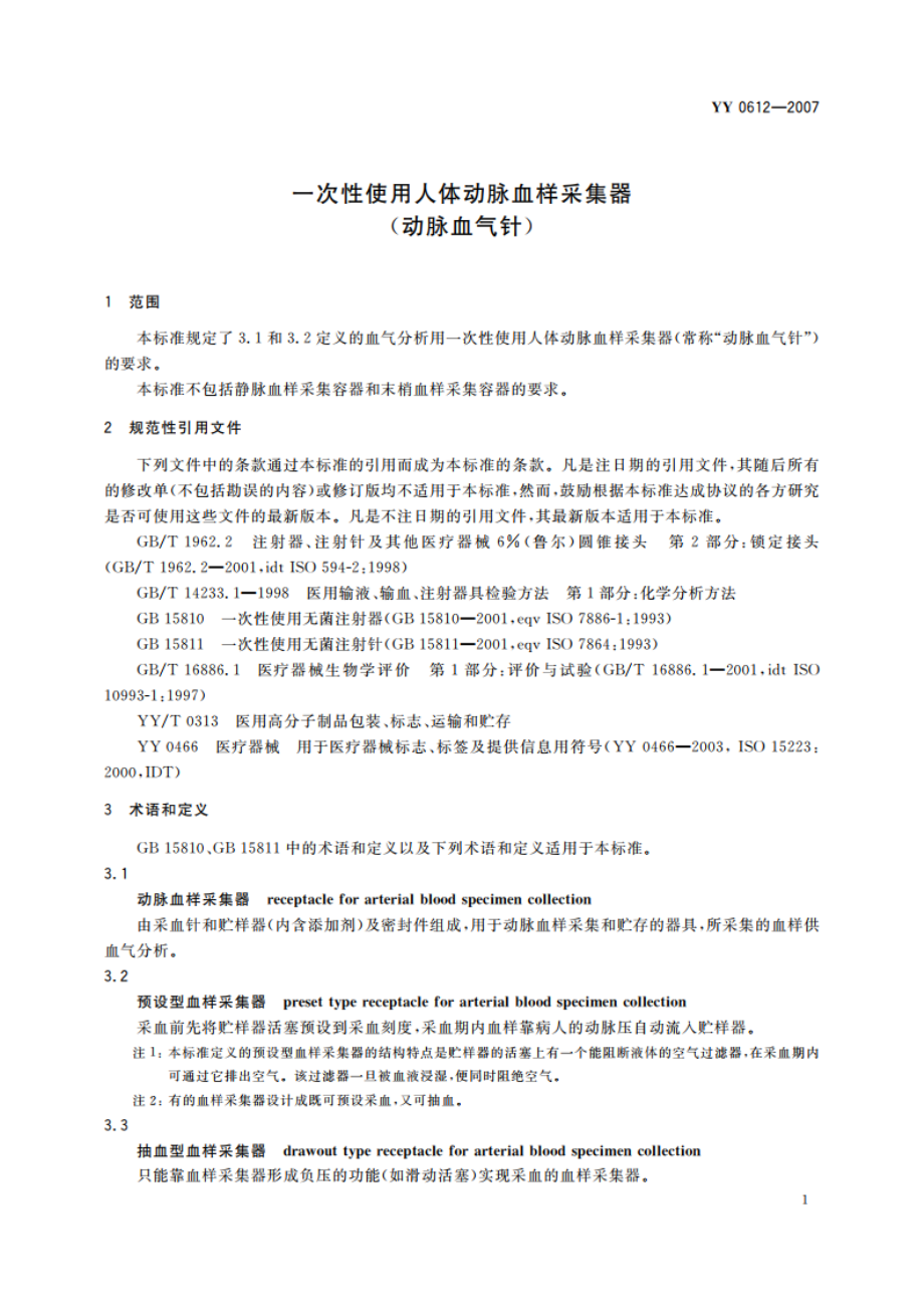 一次性使用人体动脉血样采集器(动脉血气针) YY 0612-2007.pdf_第3页