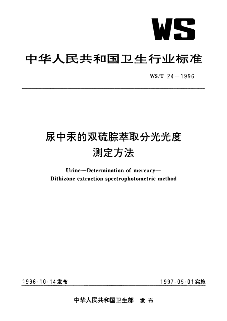 尿中汞的双硫腙萃取分光光度测定方法 WST 24-1996.pdf_第1页