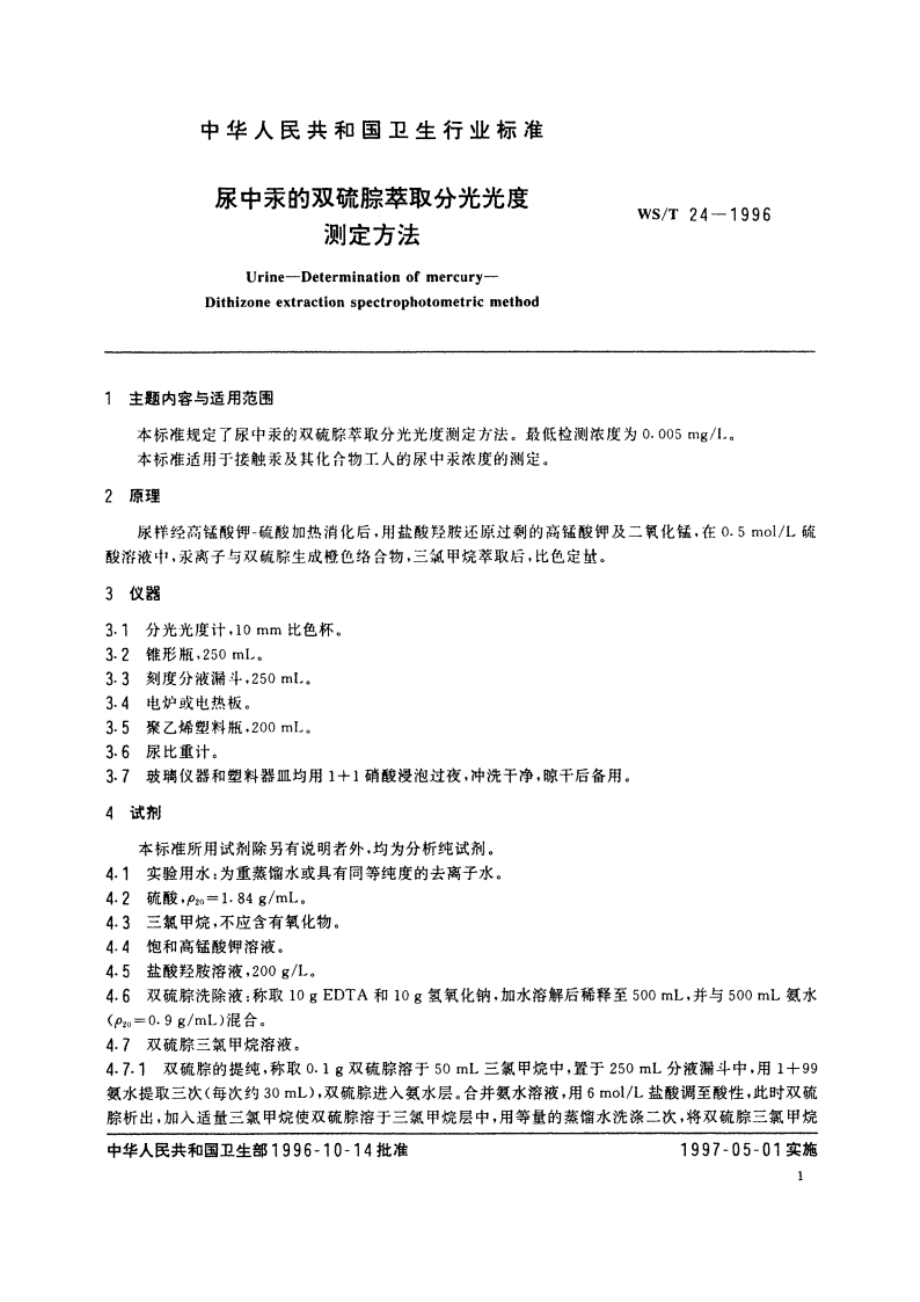 尿中汞的双硫腙萃取分光光度测定方法 WST 24-1996.pdf_第2页