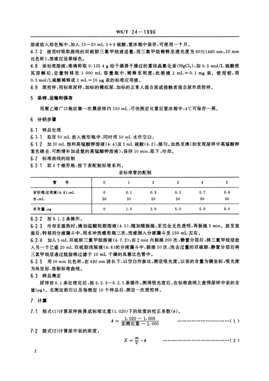 尿中汞的双硫腙萃取分光光度测定方法 WST 24-1996.pdf_第3页