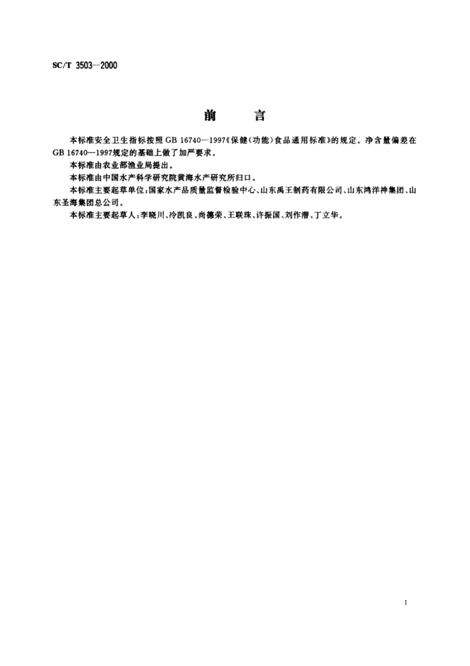 多烯鱼油制品 SCT 3503-2000.pdf_第2页