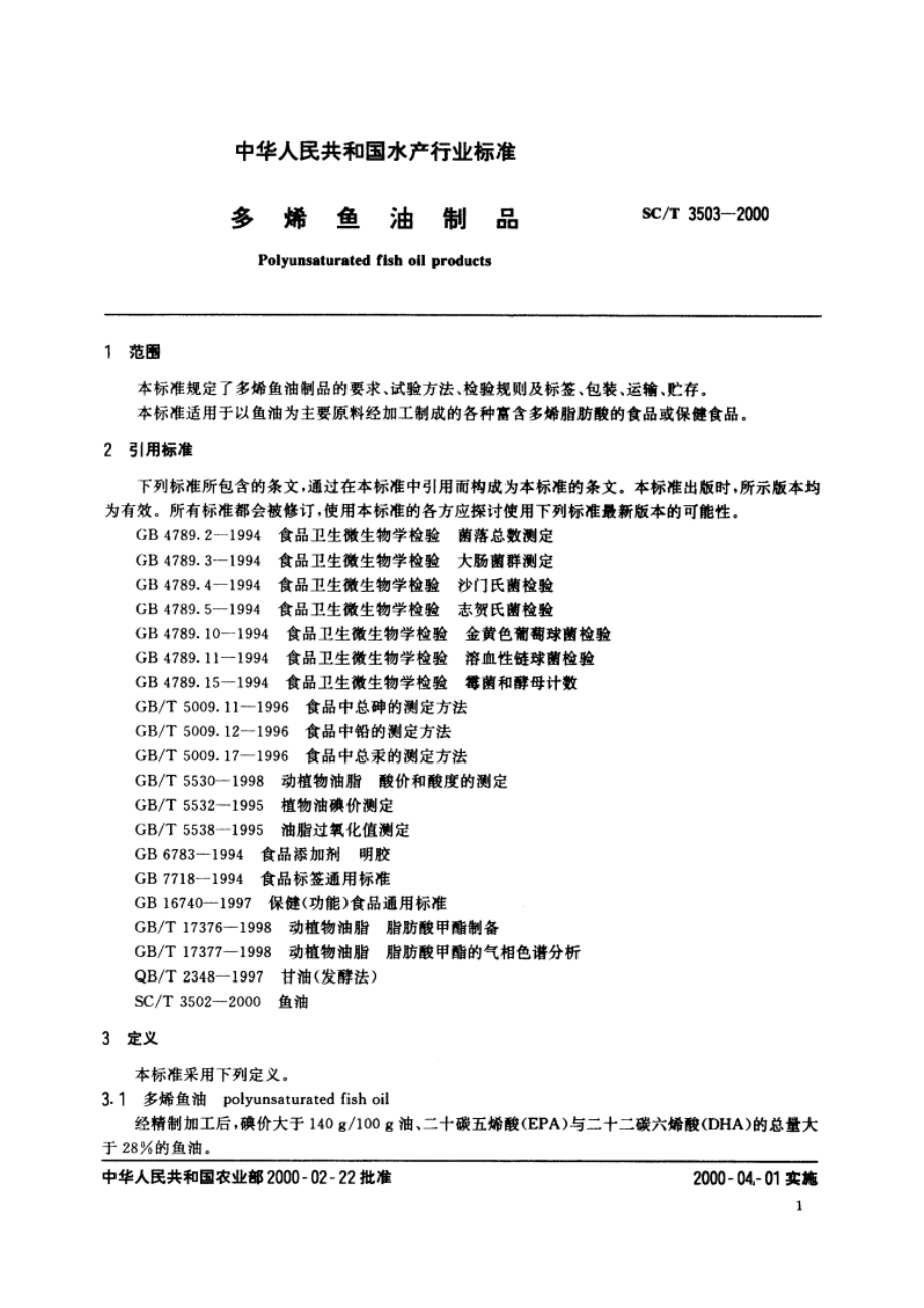 多烯鱼油制品 SCT 3503-2000.pdf_第3页